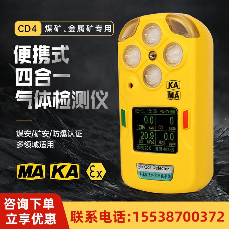卓安CD4矿用四合一气体检测仪甲烷氧气一氧化碳硫化氢煤矿报警器