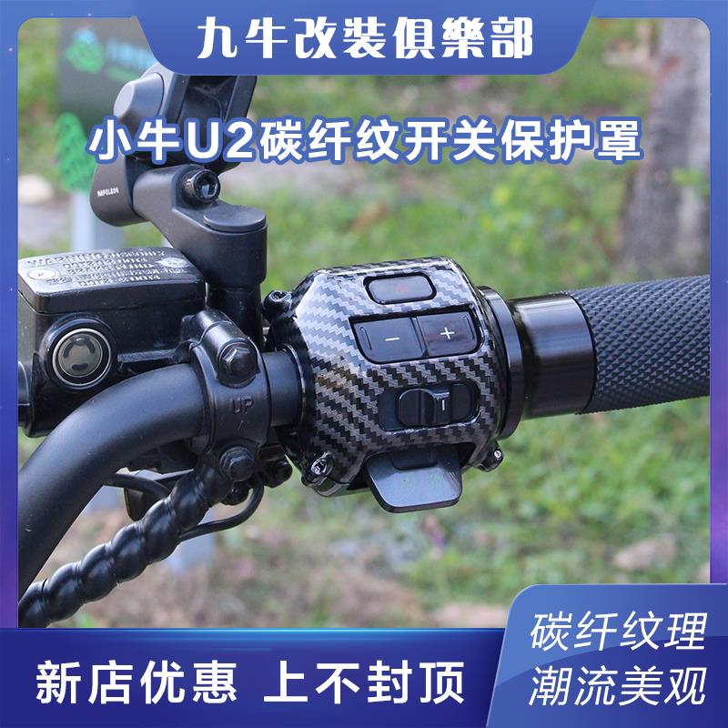 九牛电动车配件新款小牛UQI+/U2开关保护罩U2左右开关按键壳改装