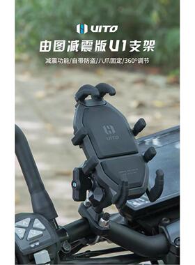由图UITO摩托车手机导航支架电动车电瓶自行车载减震支架骑行装备