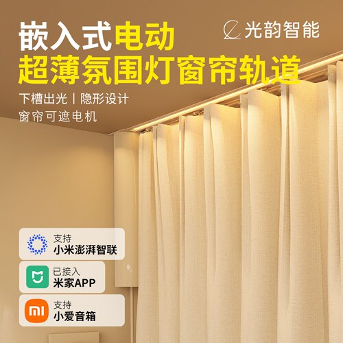 光韵嵌入式氛围灯智能电动窗帘