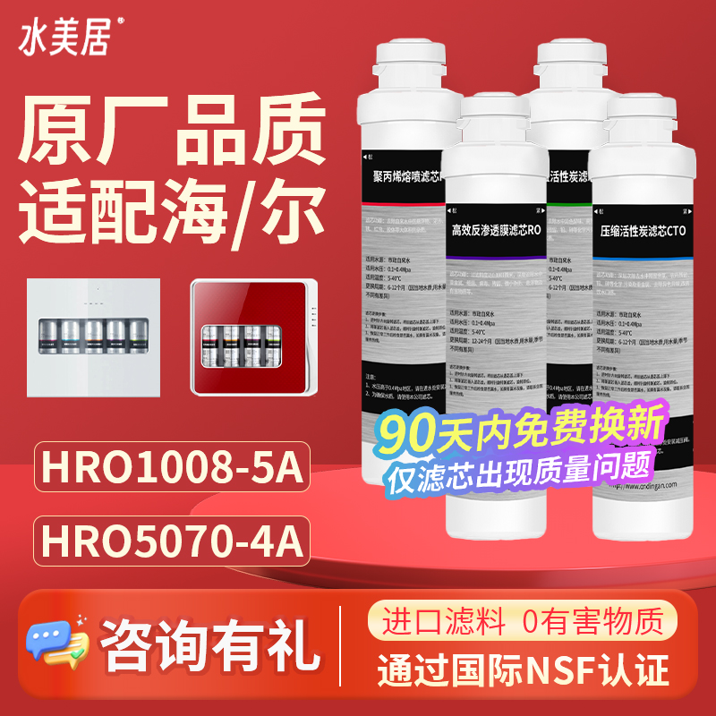 适配海尔净水器滤芯HRO5070-4A/D HRO50-5D HRO1H61-4/5061-4通用