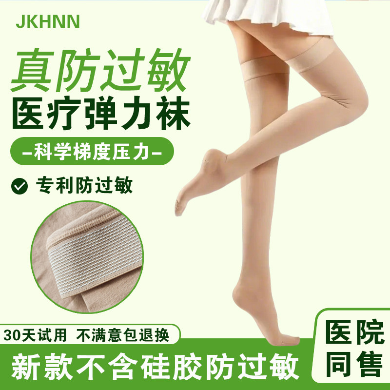 防过敏医用静脉曲张弹力袜长筒无硅胶孕妇大腿术后辅助治疗压力袜