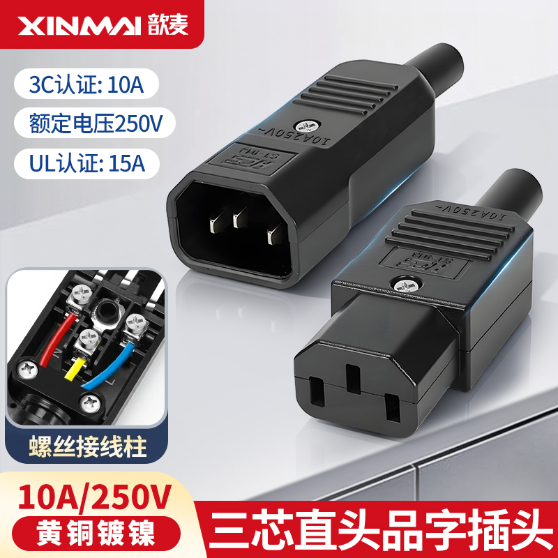 直头品字电源插头三芯插座10A 220V公头母头电源线充电插口接线柱