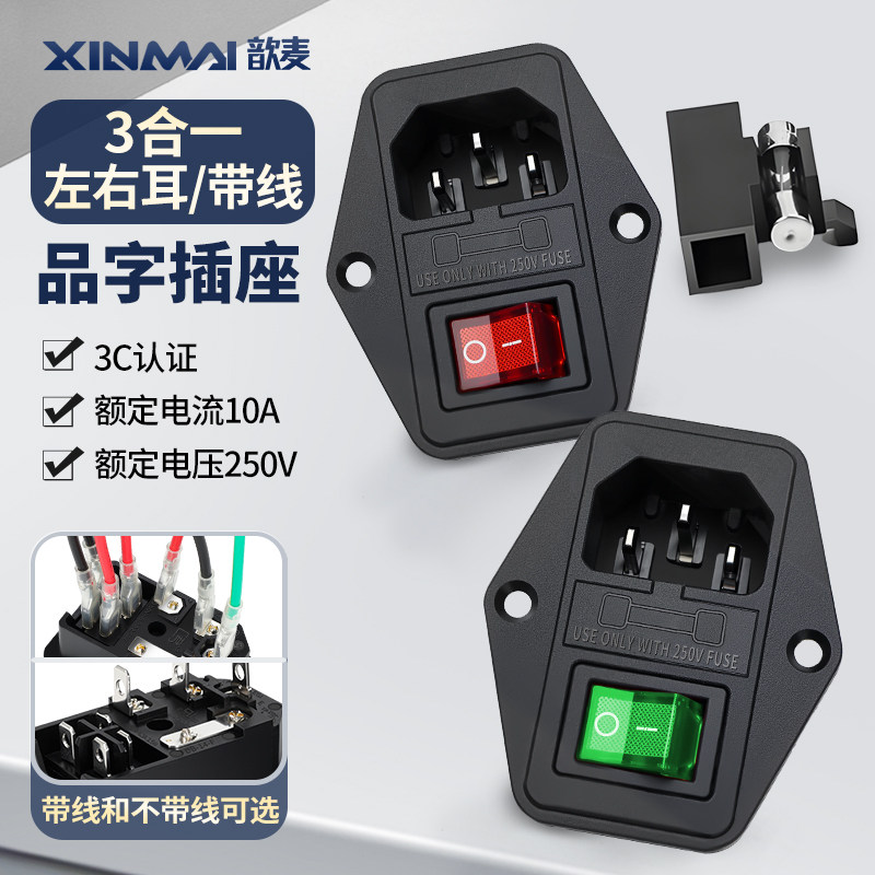 三合一AC电源插座10A三插带耳