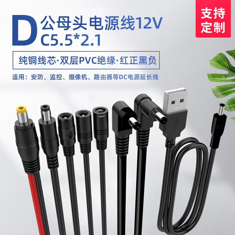 DC5.5*2.1mm公头母头连接线