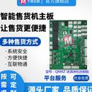自动售货机主板APP小程序系统开发控制板智能设备主板安卓一体机