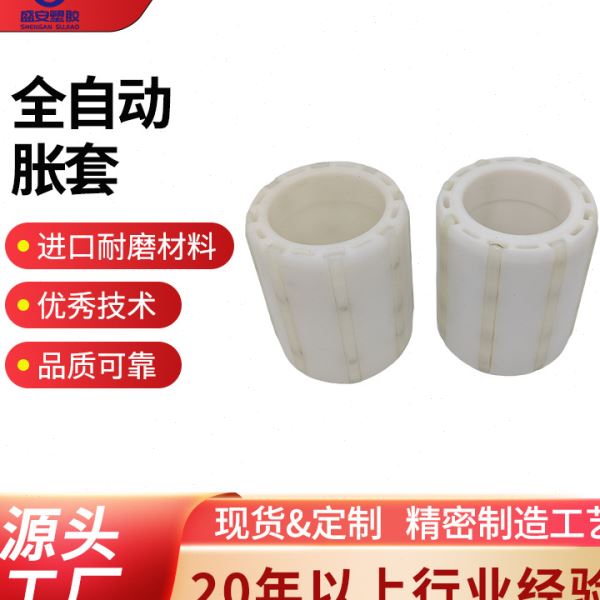 自动胶带分条机包装机械设备用pom塑料制品轴套塑芯衬套膨胀套