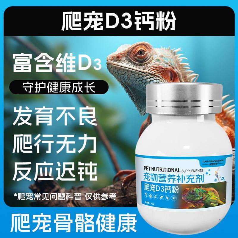 爬宠专用d3钙粉维生素守宫睫角豹纹蜥蜴补钙电解质宠物营养补充剂