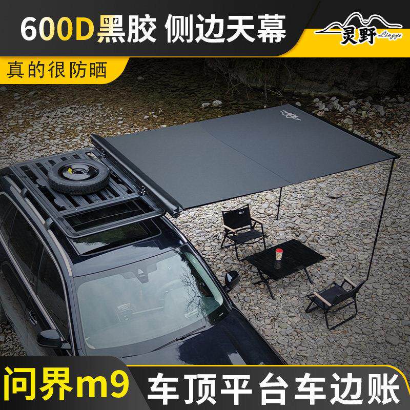 问界m9车顶平台专用车边帐车载车边天幕侧边帐篷suv车顶遮阳帐篷