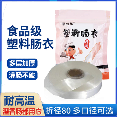 塑料肠衣灌香肠家用淀粉肠