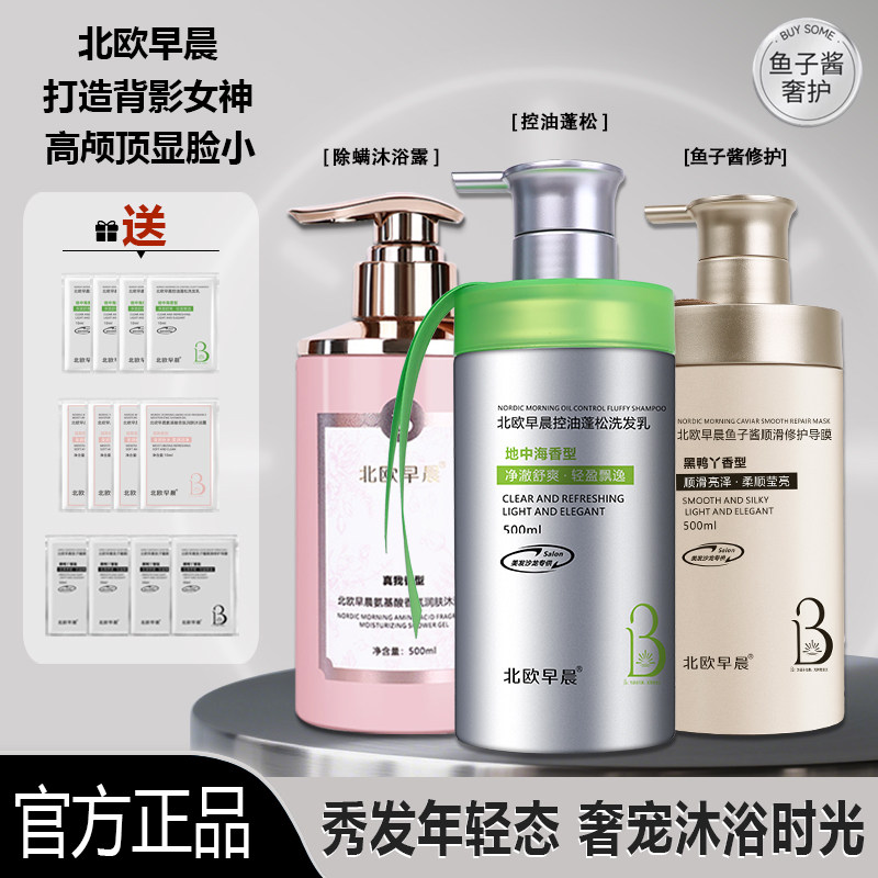 北欧早晨500ml洗发乳氨基酸沐浴露鱼子酱导膜洗护沐三合一套装