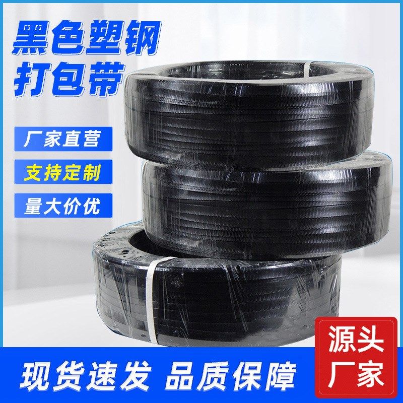 PET塑钢打包带1608黑色塑钢打包带pet捆扎带高强度塑钢物流打包带,包装,打包带,淘宝优惠券,粉丝福利购,淘宝优惠卷