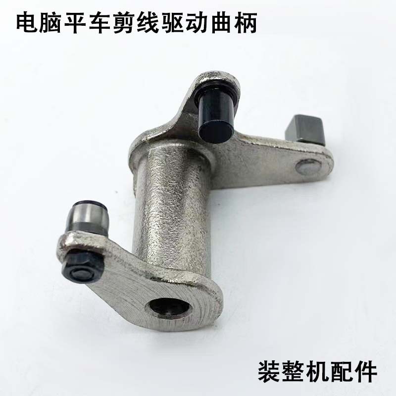电脑平车剪线曲柄工业缝纫机配件直驱一体切线凸轮驱动曲柄传动架