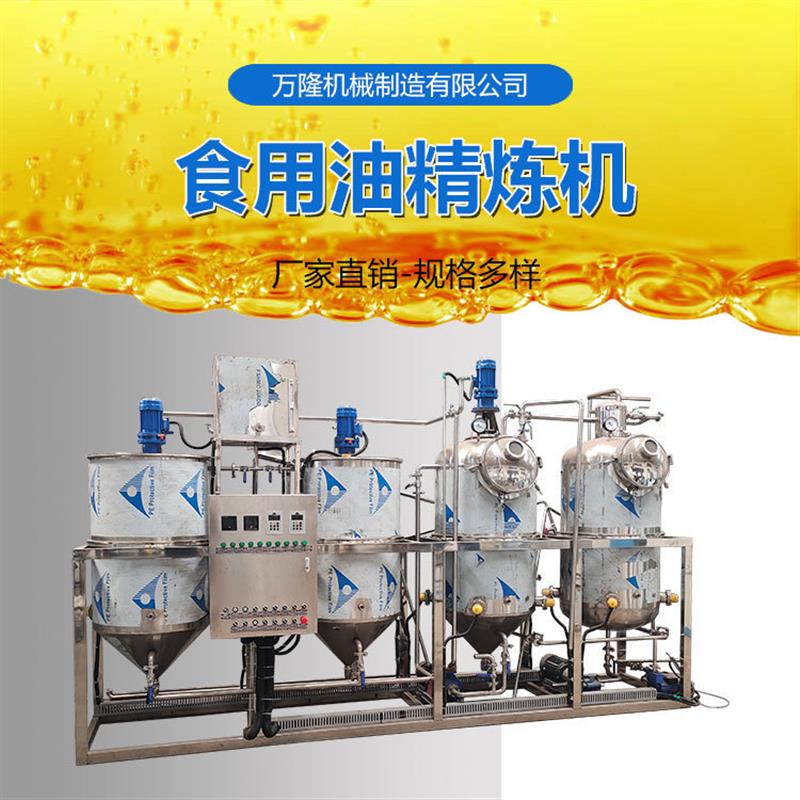 小型食用油精炼设备毛油榨菜籽核桃芝麻油炼油机花生油脱胶精炼机
