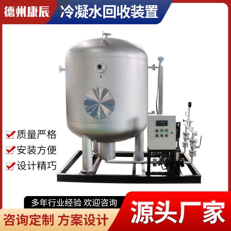 闭式冷结水回收锅炉蒸汽供热系统冷凝水回收器凝结水装置康辰节能