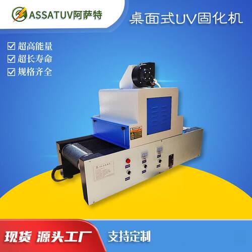 厂家现货供应UV固化机 小型UV光固化机 桌面式输送式紫外线UV机炉