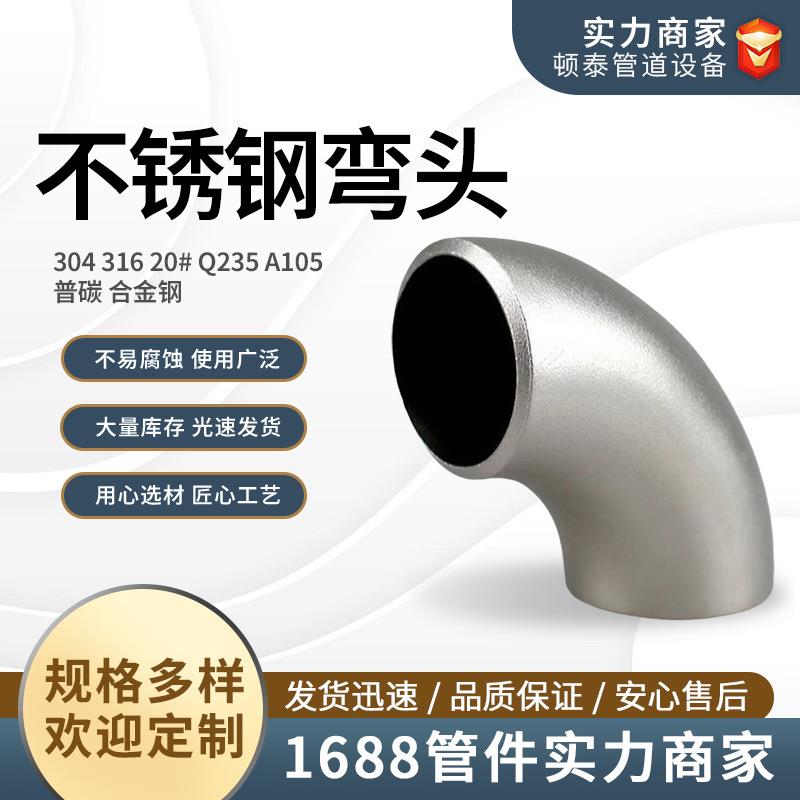 304不锈钢弯头90度工业级316L无缝焊接弯头酸洗冲压弯头管件1.5D