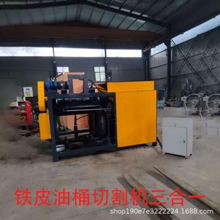 油桶切盖机三合一全自动废旧油桶切割机铁桶切盖切身压平一体机