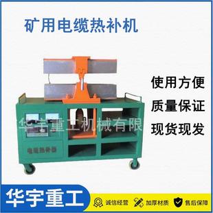 供矿用电缆热补机1140矿用高压电缆修补器全自动电缆热补器