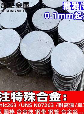 Nimonic263镍钛合金丝耐高温棒材棒料UNSN07263铁镍钴合金板