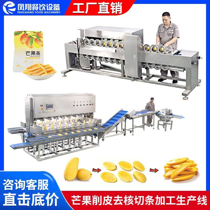 凤翔 全自动芒果条加工生产线商用芒果削皮去核切条设备水果去皮
