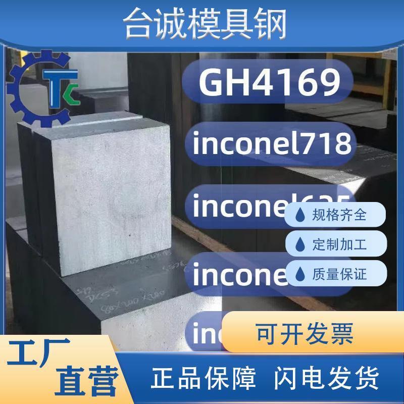 高温合金GH469 Inconel78/600/x750/625圆棒圆钢棒材板料板材