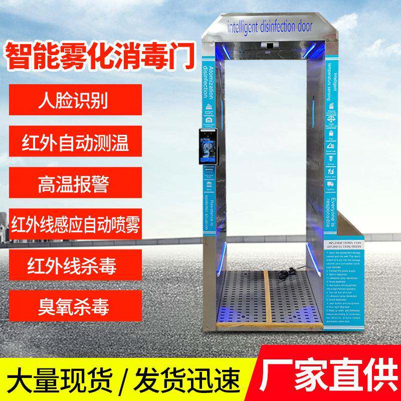 雾化消毒门 人脸识别智能雾化消毒门  自动感应喷雾消毒门