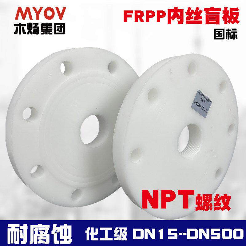 FRPP塑料内丝法兰全塑NPT螺纹盲板PP塑料内螺纹盲法兰NPT美标螺纹