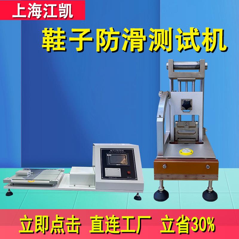 鞋子止滑试验机pvc材料干湿防滑性能测试仪器鞋类静态止滑测试机