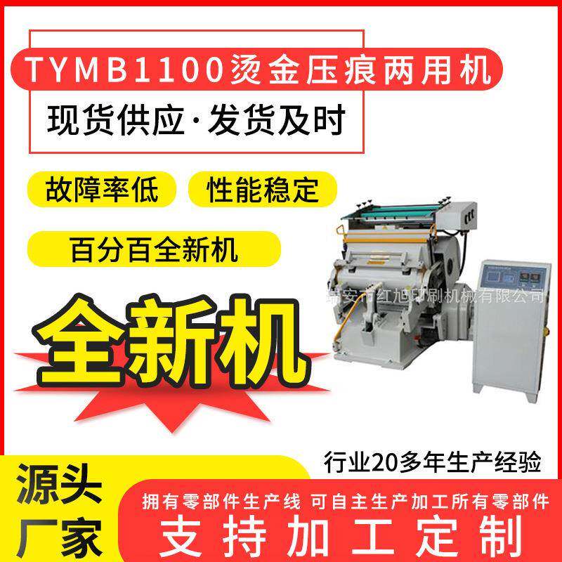 厂家销售印刷设备TYMB1100微电脑程控烫金机老虎嘴烫印机两用
