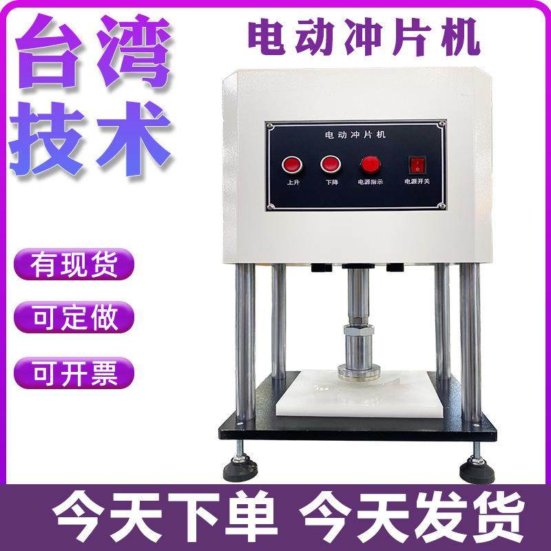 电动冲片机橡胶塑料薄膜皮革手动气动冲片防水卷材哑铃制样机,工业油品/胶粘/化学/实验室用品,其他实验室设备,淘宝优惠券,粉丝福利购,淘宝优惠卷