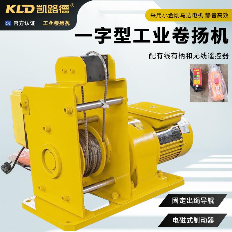 一字型工业卷扬机配电磁制动器厂家供应带无线遥控器的工业卷扬机