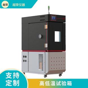 高低温试验箱零部件交变湿热恒温恒湿实验温控箱越荣环境