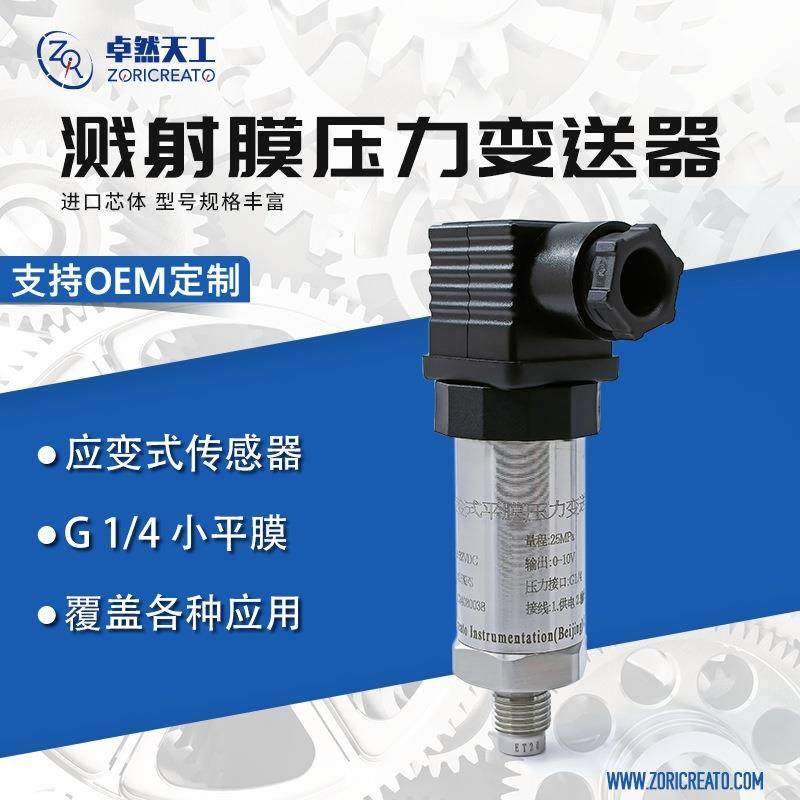 卓然天工硬平膜压力传感器泥浆耐磨超高压变送器4-20ma溅射薄膜