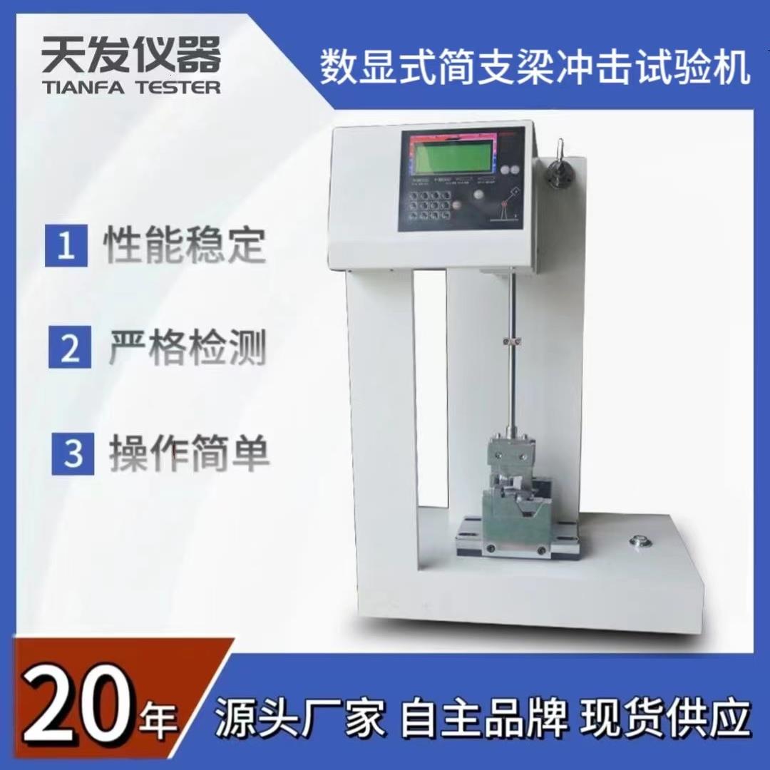 TF-2054B数显简支梁冲击试验机硬质塑料板材试验机