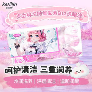 克立林洗眼液一次性缓解眼睛干涩疲劳次抛官方旗舰店正神品洗器杯