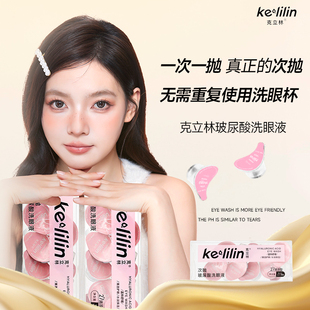 克立林玻尿酸洗眼液一次性次抛洗眼睛水缓解眼部疲劳清洗护理液
