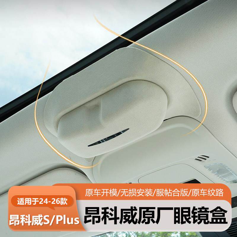 适用于23-26款别克昂科威S/PLUS君越车载眼镜盒卡扣无失真安装
