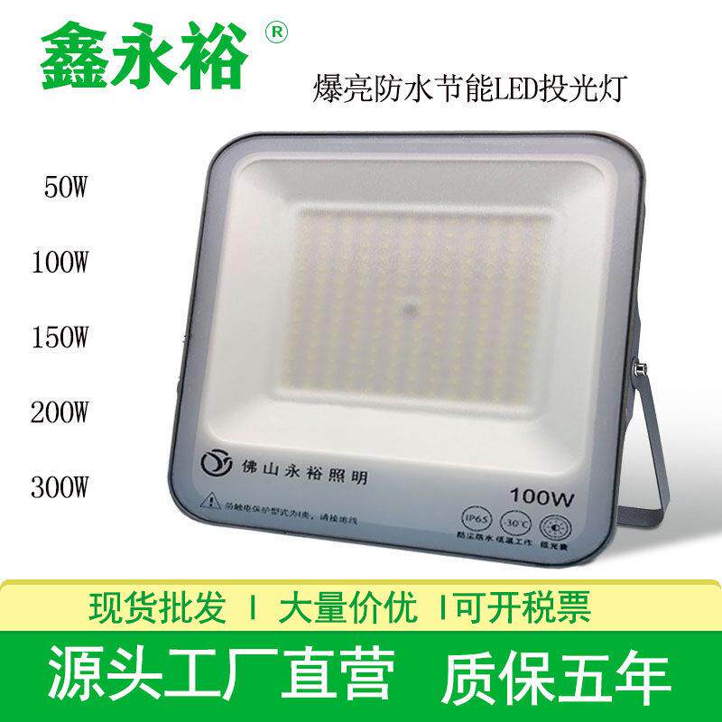 鑫永裕LED泛光灯YY1041防水大功率高亮投光灯车间球场方形投光灯