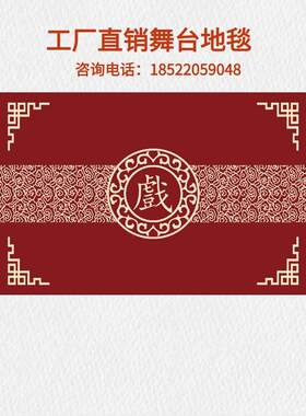 戏曲舞台地毯舞蹈室练功房二人转相声剧场健身房满铺加厚定制地垫