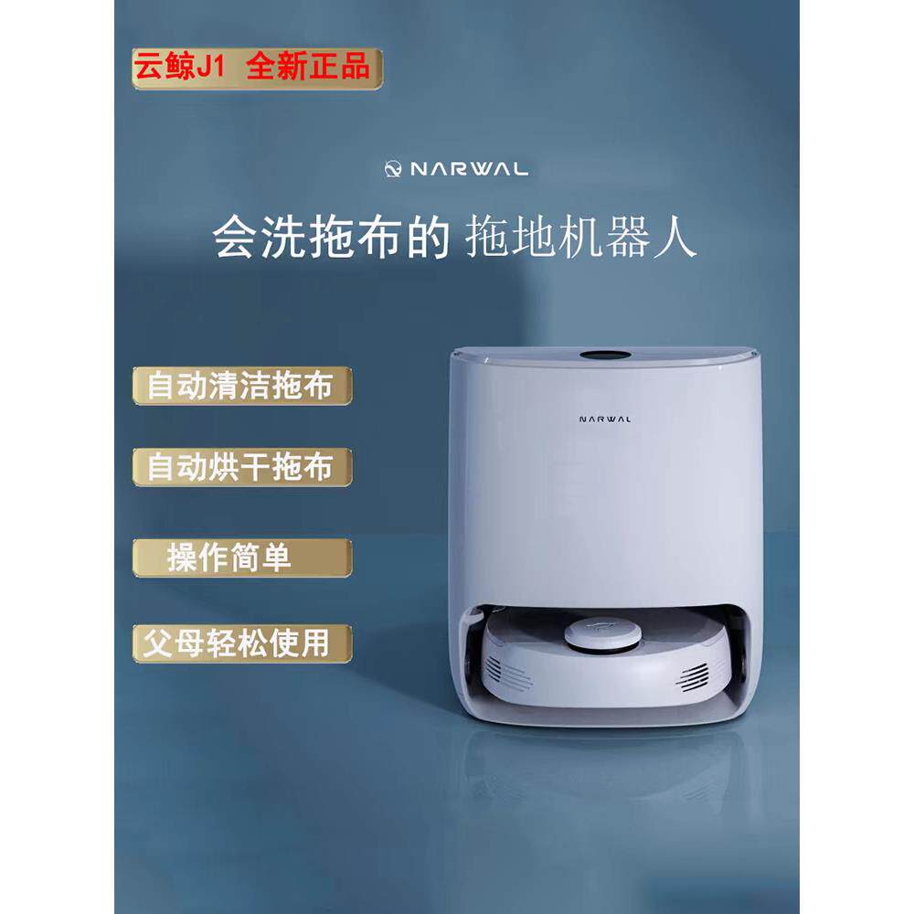 云鲸扫地机器人J1小鲸精灵智能免清洁扫地拖地机器人自动清洁拖把