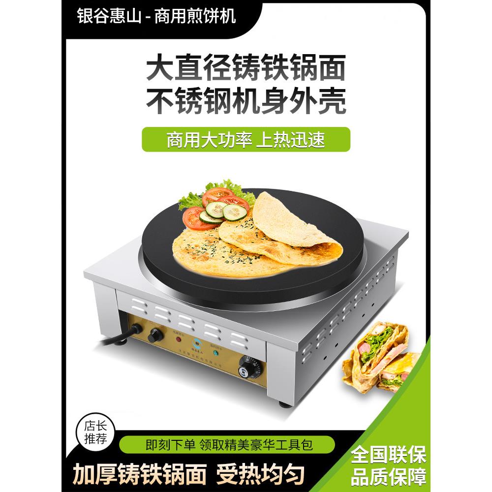 北京盈谷辉山煎饼机商用全自动煎饼水果锅家用手工山东杂粮电煎饼