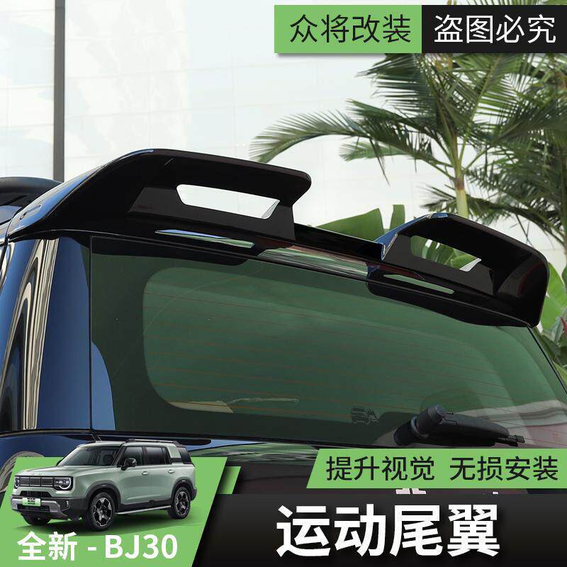 24款全新北京BJ30尾翼汽车专用改装尾门顶翼配件套装大尾翼运动款