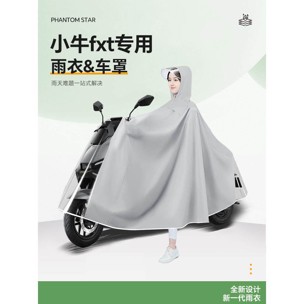 小牛fxt电动车专用雨衣fx雨披防雨罩电瓶车车衣男款暴雨改装配件