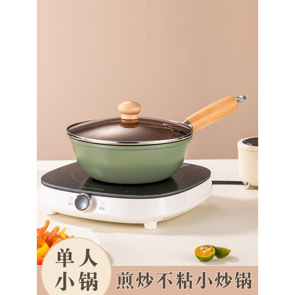 麦饭石小炒锅家用1一2人电磁炉迷你小型一人炒菜锅20cm单人不粘锅