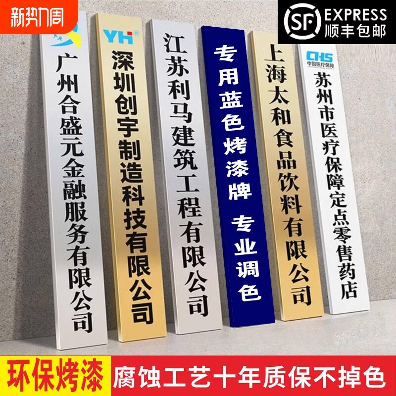 不锈钢竖牌公司铜牌门牌牌匾金属腐蚀牌广告牌烤漆牌铭牌厂牌室外