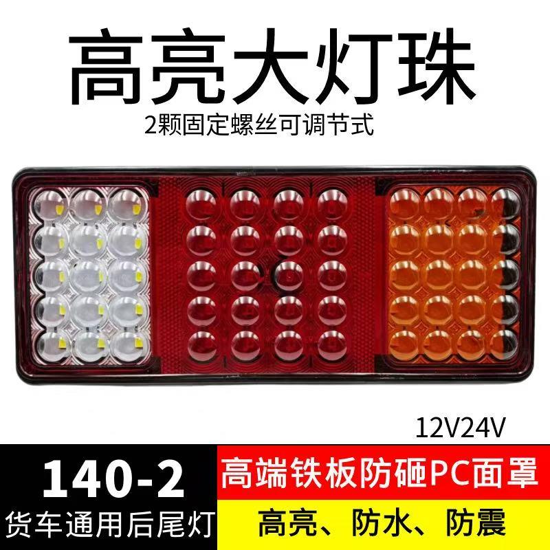 140-2货车后尾灯总成led 爆闪刹车灯12V24V农用挂车防水超亮尾灯