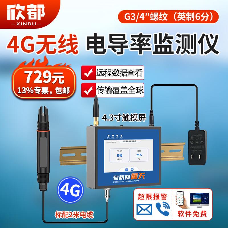 4G无线电导率监测仪有显示远程污水纯水工业水质ec在线检测报警仪