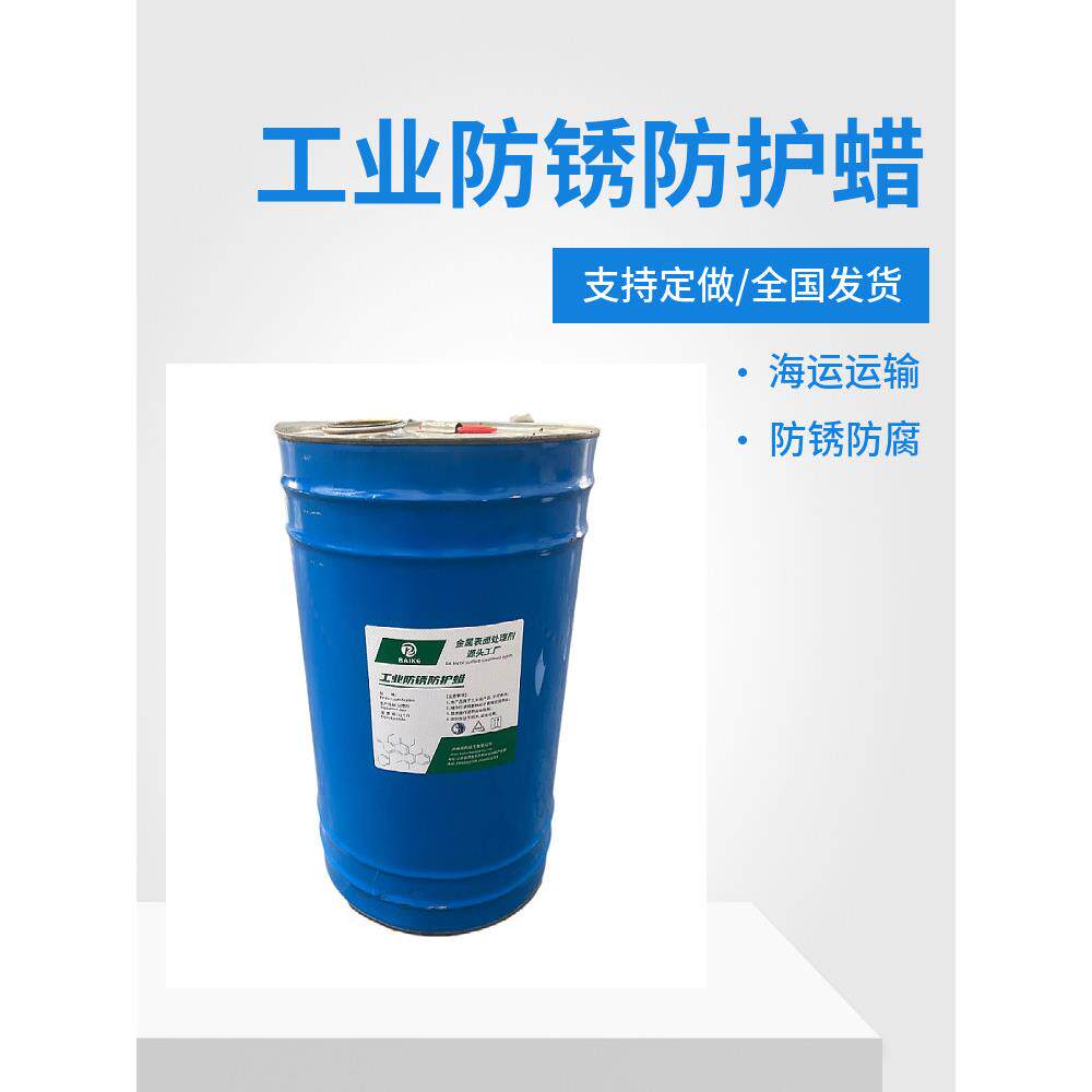 海运防锈蜡出口汽车金属表面防护蜡内腔蜡防腐蜡底盘防锈防护蜡