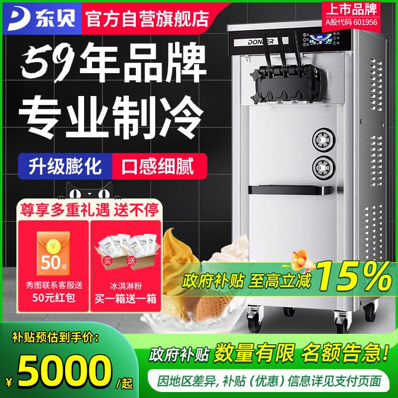 东贝冰淇淋机商用软冰激凌机器全自动冰淇淋机立式甜筒机摆摊设备